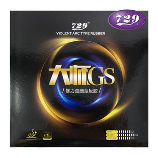 友谊729大师套胶乒乓拍胶皮特制粘性套胶经典 729乒乓球反胶 正品