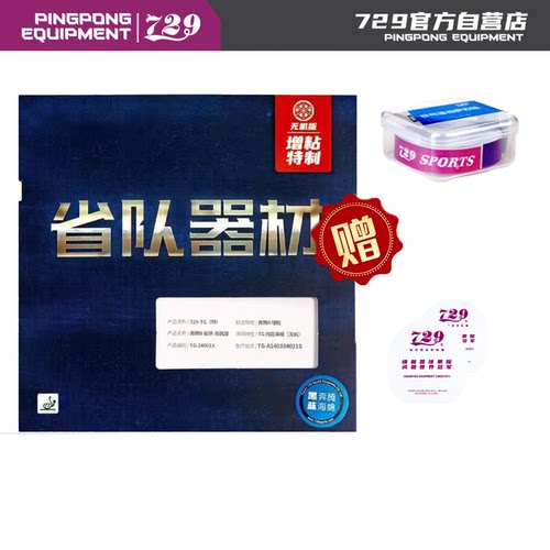 友谊729省队器材无机乒乓球套胶