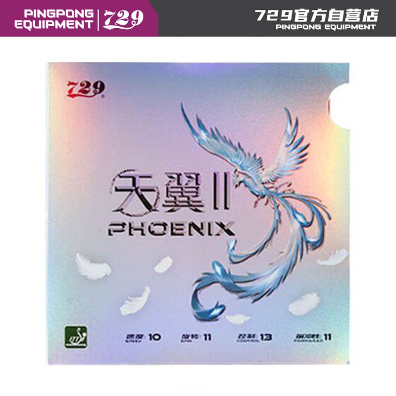 友谊729天翼反胶套胶麒麟海绵胶皮反手超轻套胶天翼2乒乓球拍胶皮