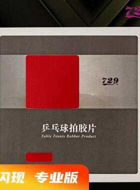友谊729闪现套胶乒乓球胶皮反胶涩性正品经典省队专用乒乓套胶皮