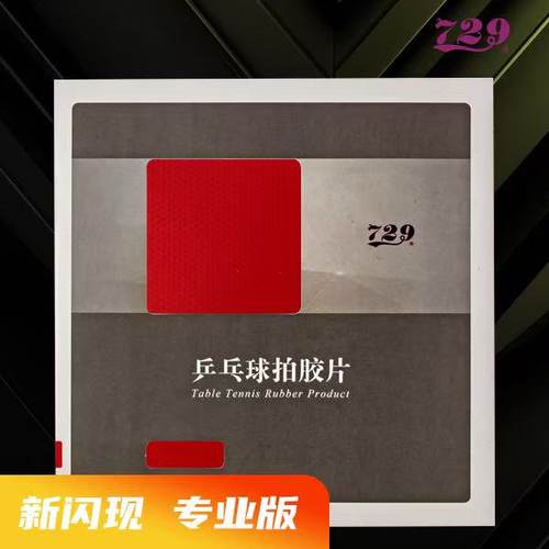 友谊729闪现涩性乒乓球拍胶