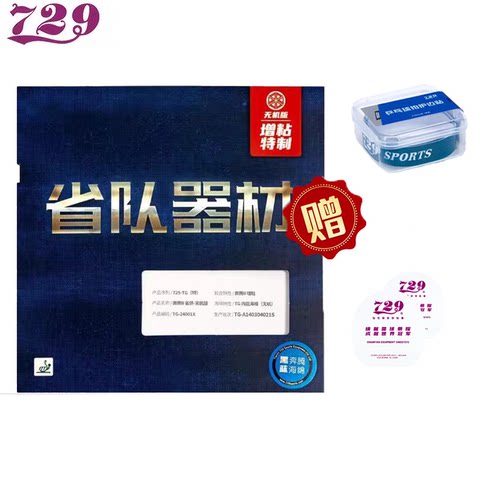 友谊729省队器材无机乒乓球套胶
