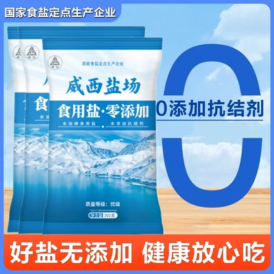 【活动补贴】不加碘精制盐300g/袋家用精制食用盐炒菜盐巴食盐
