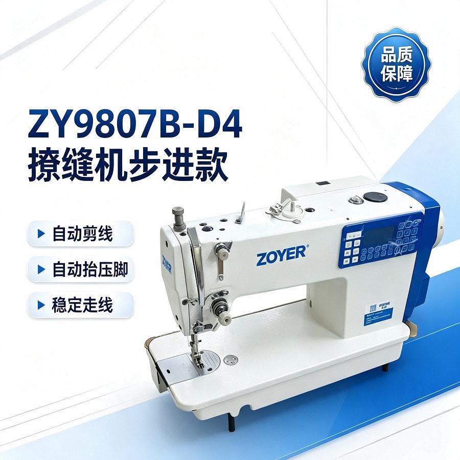 ZY9807B-D4电脑步进撬缝机服装下摆暗缝设备自带剪线抬压脚