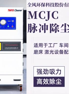 全风MCJC-4000工业脉冲集尘机4kw激光切割焊接除尘设备配套集尘器