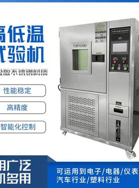 工业级高低温试验箱可程式恒温恒湿实验箱冷热交变模式老化检测仪