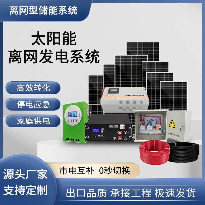 5400W光伏板离网型太阳能3000W逆变器家用48V发电机系统全套