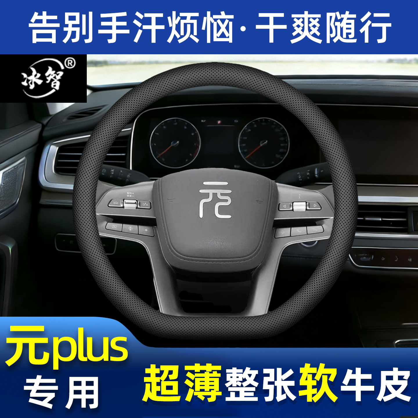 元PLUS方向盘套夏季防滑吸汗超薄