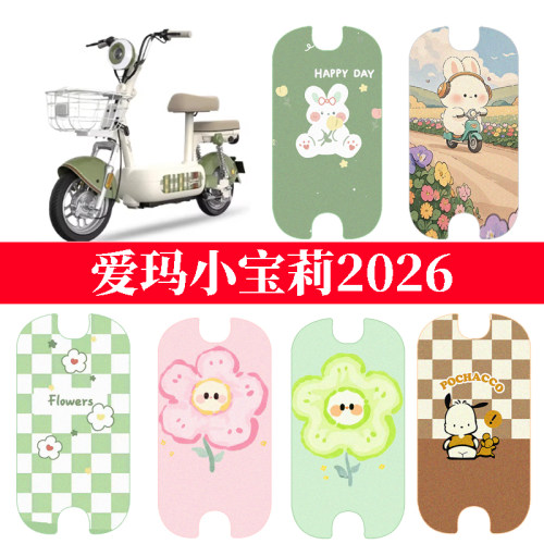 适用于爱玛小宝莉2026电动车防水脚垫电瓶车坐垫套踏板垫脚踏垫
