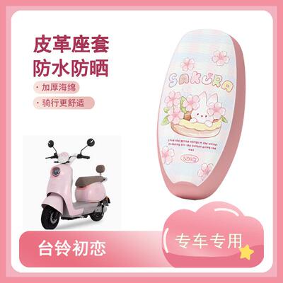 适用于台铃初恋EB电动车座套TD1000DT-27F防水皮革坐垫套座椅套