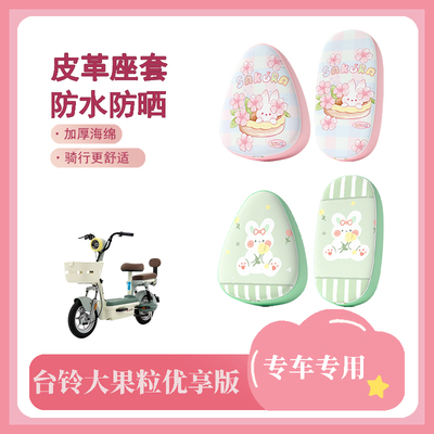 适用于台铃大果粒优享版电动车座套防水防晒皮革座椅套坐垫套