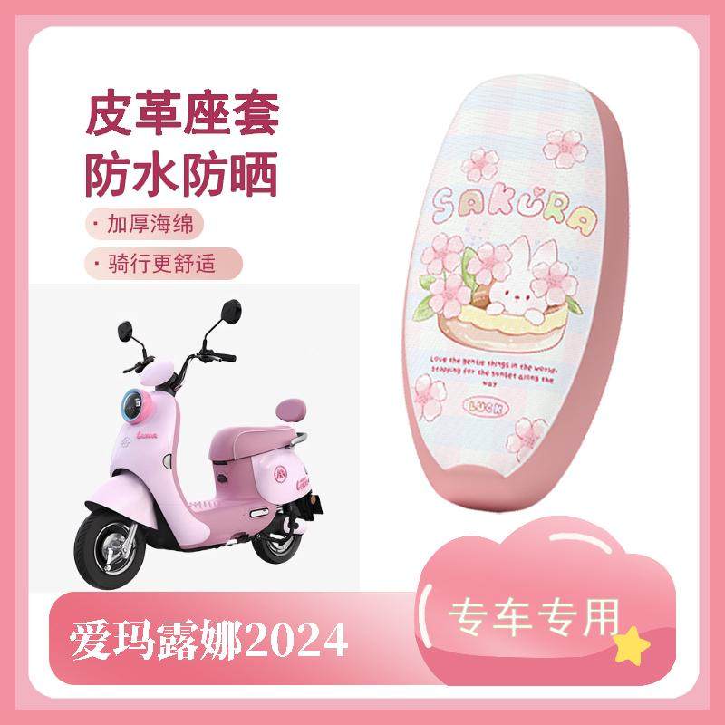 适用于爱玛露娜2024款电动车座套W303/WB30防水皮革坐垫套座椅套