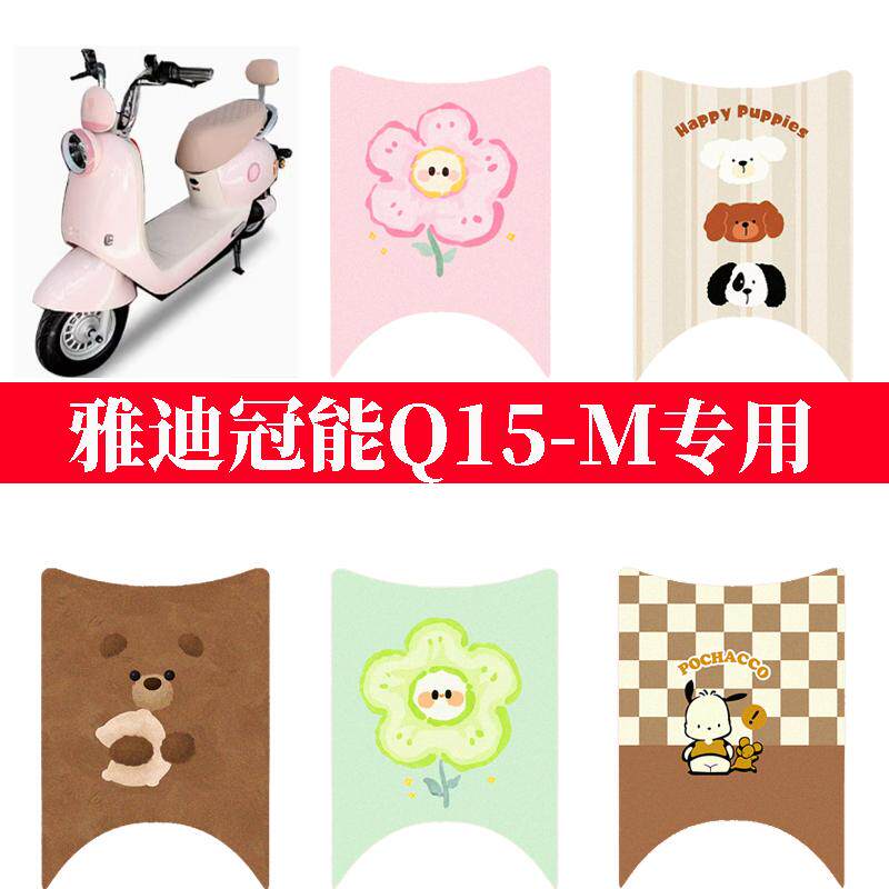 适用于雅迪Q15-M电动车脚垫防水防滑脚踩垫冠能q15-m电瓶车脚踏垫