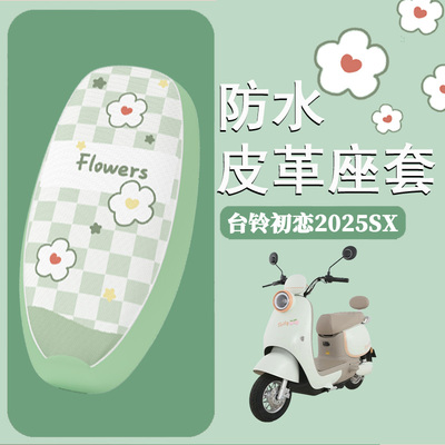 台铃初恋2025SX专用防水皮革座套
