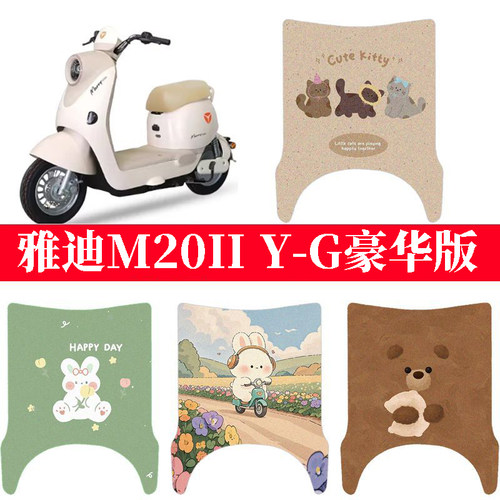 适用于雅迪M20II Y-G豪华版电动车防水脚垫电摩丝圈踏板垫脚踏垫