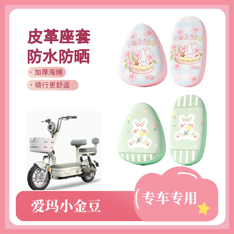 适用于爱玛小金豆电动车座套防水防晒皮革座椅套电瓶车坐垫套