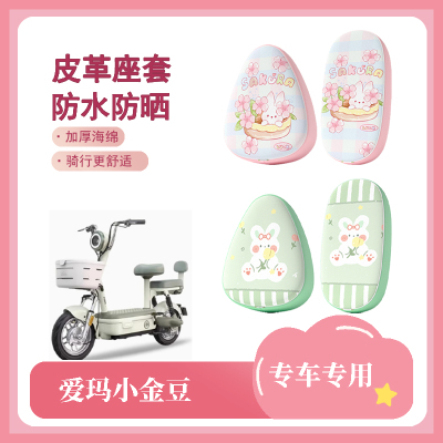 适用于爱玛小金豆电动车座套防水防晒皮革座椅套电瓶车坐垫套