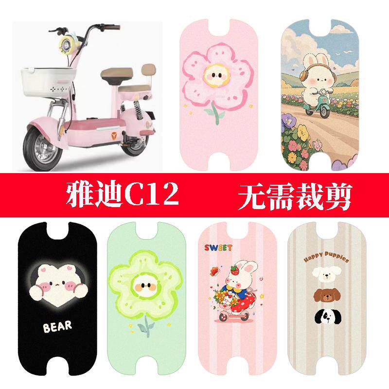 适用于雅迪C12电动车脚垫电瓶车座套踏板垫防水丝圈脚踏垫改装饰