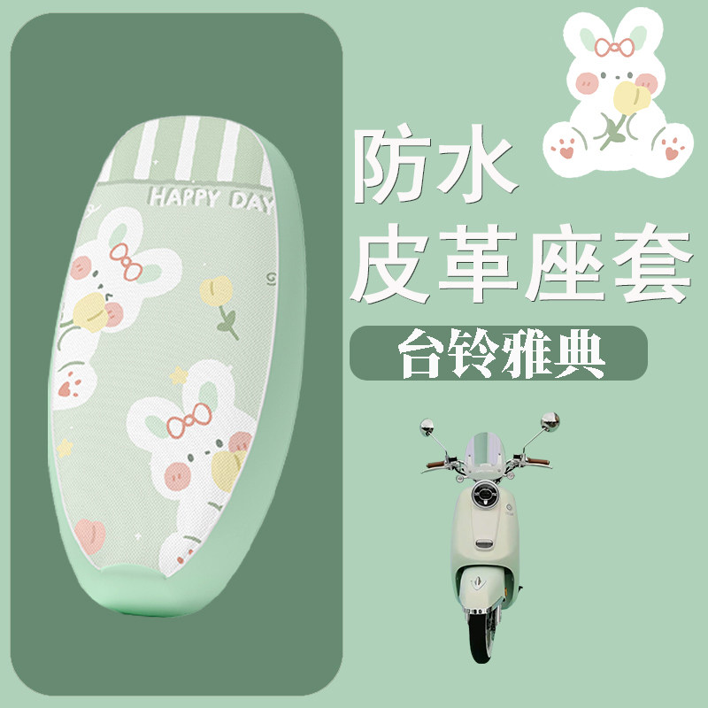 适用于台铃雅典座套电瓶车防水坐垫套座椅套改装饰