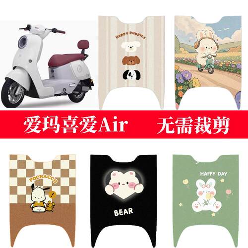 适用于爱玛喜爱Air电动车防水脚垫防滑脚踏垫电瓶车踏板垫座椅套