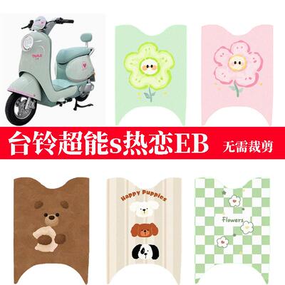 DaDaLuLu防水防滑电动车脚垫