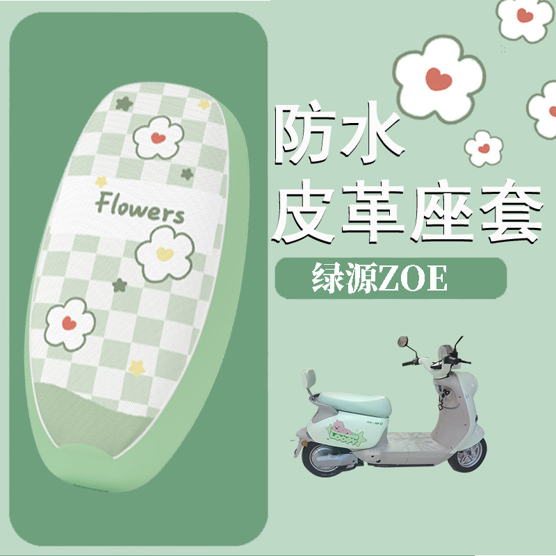 适用于绿源ZOE电动车座套电瓶车防水坐垫套防晒座椅套装饰配件