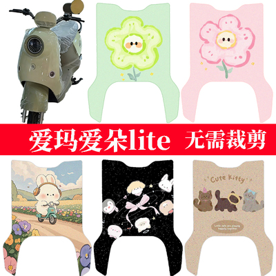 适用于爱玛爱朵lite电动车防水脚垫电瓶车丝圈踏板垫脚踏垫改装饰