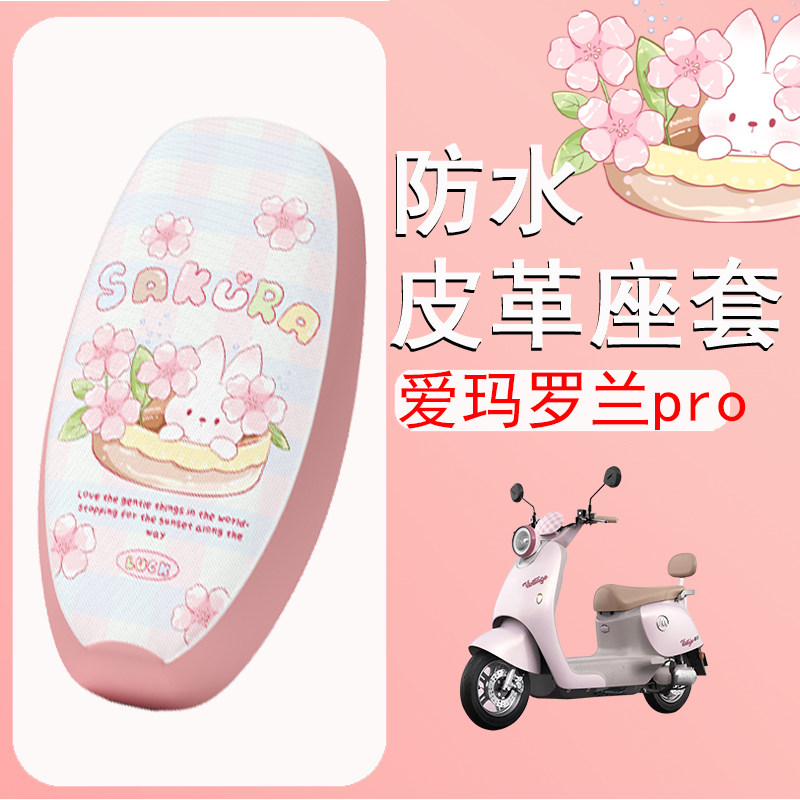 适用于爱玛罗兰PRO电动车座套罗兰pro电瓶车防水坐垫套防晒座椅套