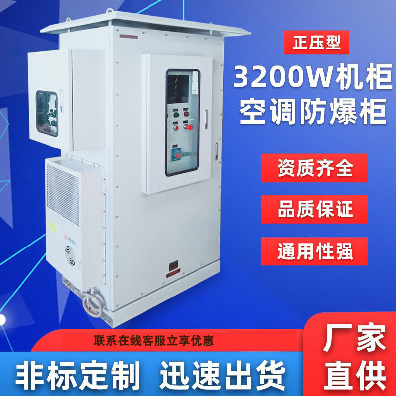 非标生产3200W机柜空调防爆正压柜正压型电气控制柜节能不锈钢