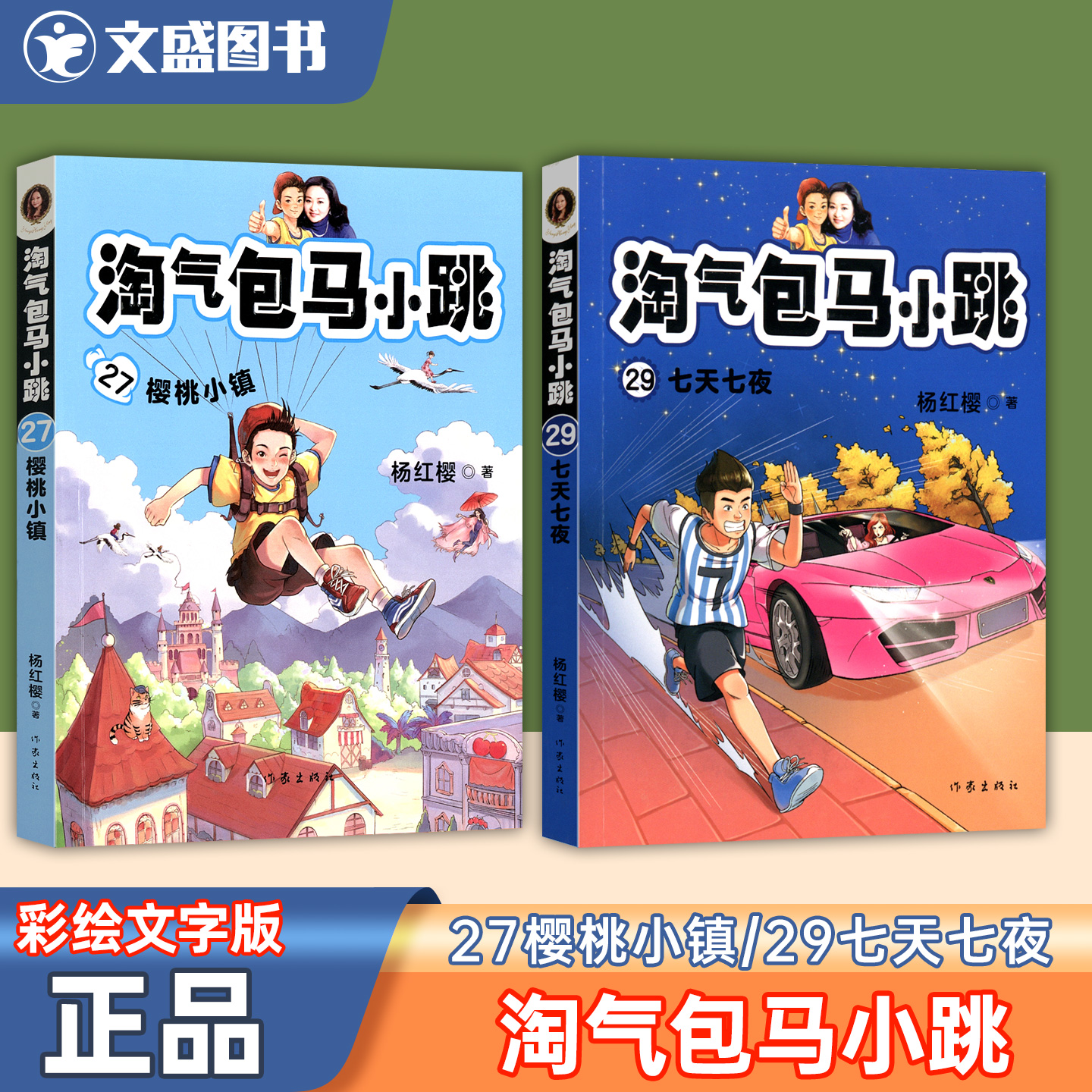 淘气包马小跳樱桃小镇第27册七天七夜29册儿童彩绘故事杨红樱系列书9-12岁三四五六年级小学生课外读物作家出版社彩绘文字正品