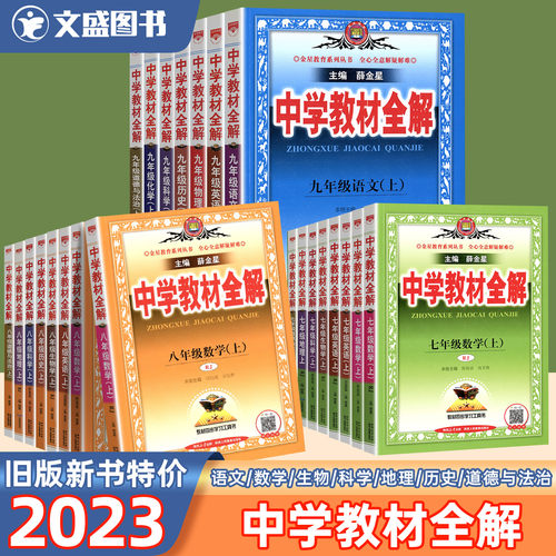 2023中学教材全解初中七八年级九初一二三数学英语文物理历史科学化学道德与法治生物历史地理人教版外研浙教旧版新书特价金星教育