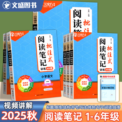 2026新版批注式阅读笔记训练400题小学语文专项训练1-6年级全一册三次方教育阅读理解强化二年级四五六张伟主编视频讲解名师课堂