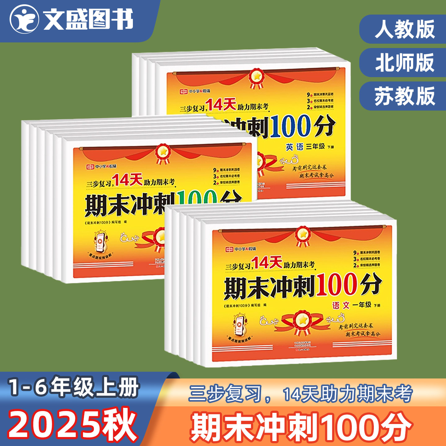 荣恒教育25秋新版RJ期末冲刺100分1-6年级下册14天助力提分人教版北师苏教语文数学英语小学生真题试卷三步一百分复习期末测考卷