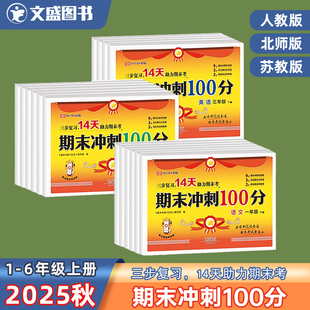 北师苏教语文数学英语小学生真题试卷三步一百分复习期末测考卷 6年级下册14天助力提分人教版 荣恒教育25秋新版 RJ期末冲刺100分1