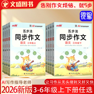 2026春季新版优翼五步法同步作文三四五六年级下册3456年级上册下册作文阅读理解专项训练武汉大学出版社考场作文解读素材技巧范文