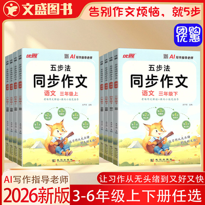 2026春季新版优翼五步法同步作文三四五六年级下册3456年级上册下册作文阅读理解专项训练武汉大学出版社考场作文解读素材技巧范文