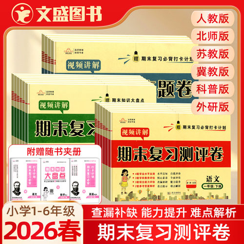2026春培优小状元期末复习测评卷真题试卷小学123456年级上册下册语文数学英语人教北师苏教冀教科普版一二三四五六年级模拟总复习