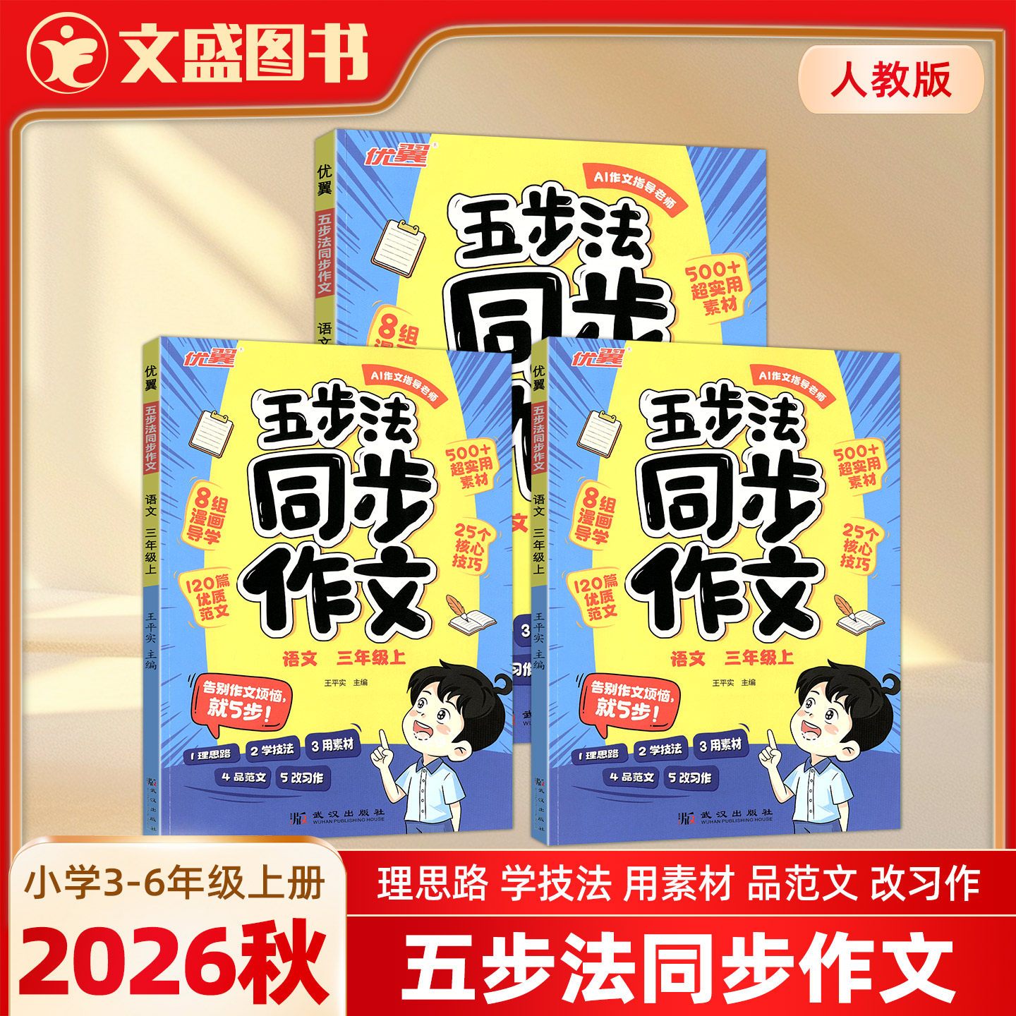 2026秋优翼五步法同步作文新版人教小学3-6年级三四五六年级上册下好词好句优质范文核心技巧实用素材AI写作指导作文大全考点考场