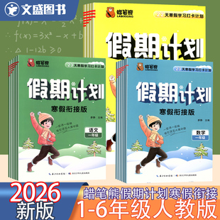 2026春培优小状元假期计划寒假作业衔接上下册小学语文数学英语1-6年级一二三四年级五六任务清单打卡23天学习蜡笔熊复习预习新课