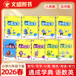 2026春亲版小学通成学典语文数学英语人教版PEP北师六年级下册6能手系列计算提优阅读读默写写字能手字帖听力能手课时练同步教材