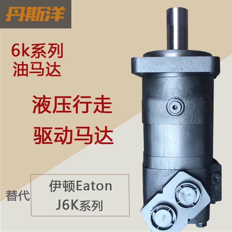 摆线油马达BM6液压行走驱动马达代替J6系列Eaton伊顿液压马达