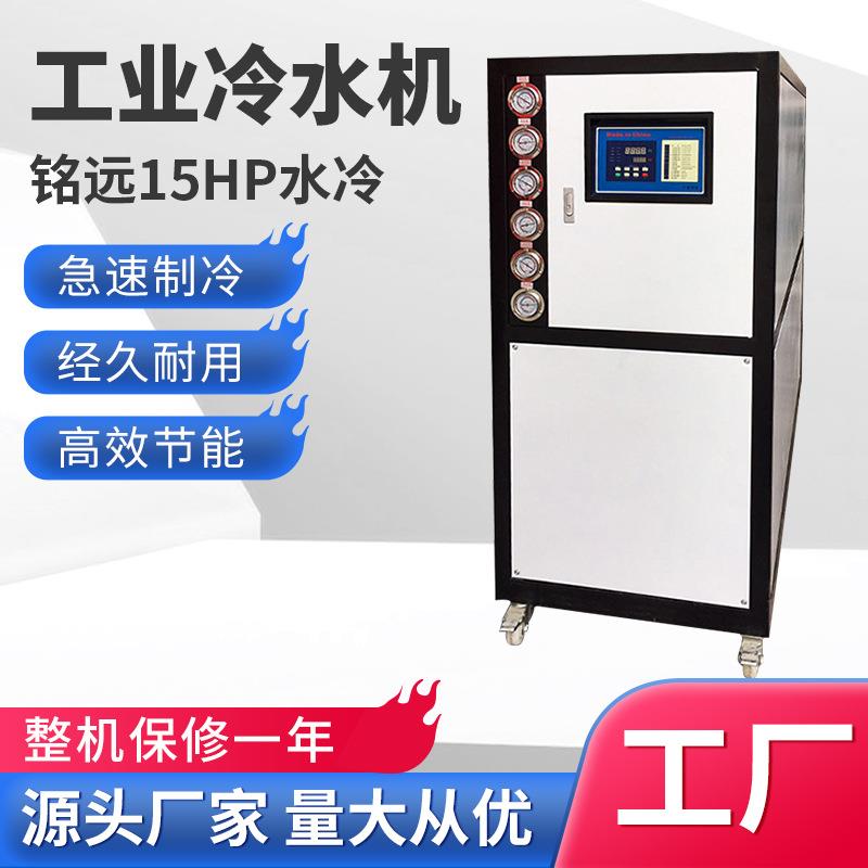 厂家工业冷水机15HP制冷机塑胶模具降温冰水机冷15p水冷式冷水机