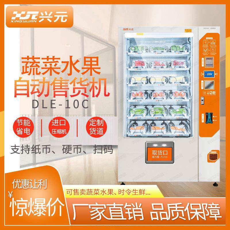 售蔬XY-S-1菜,兴,自动元售货机,货机 XY-SL-E10C