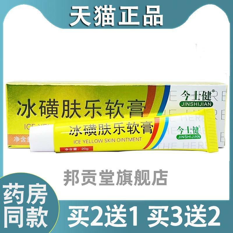 【天猫正品】今士健冰黄肤乐软膏20g/支今士健冰黄肤乐皮肤膏9551
