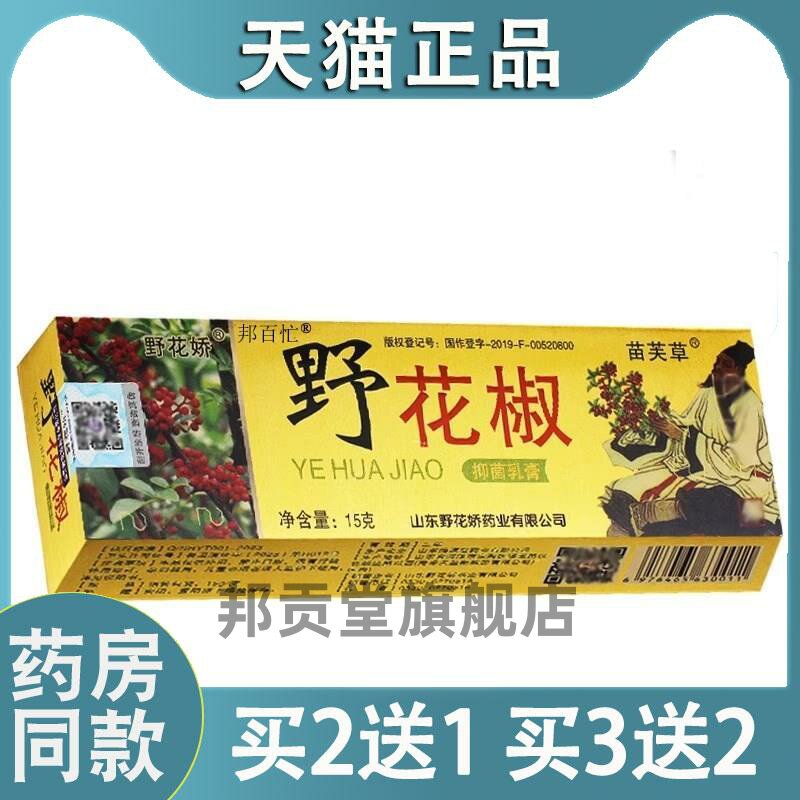 【天猫正品】野花椒菌抑乳膏苗芙草野花娇草本皮肤软膏旗舰店3398