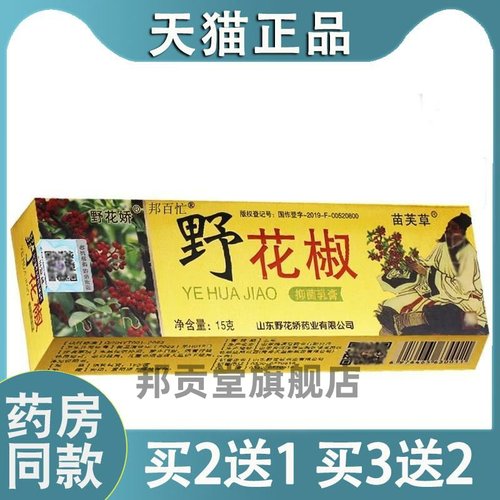 【天猫正品】野花椒菌抑乳膏苗芙草野花娇草本皮肤软膏旗舰店3398
