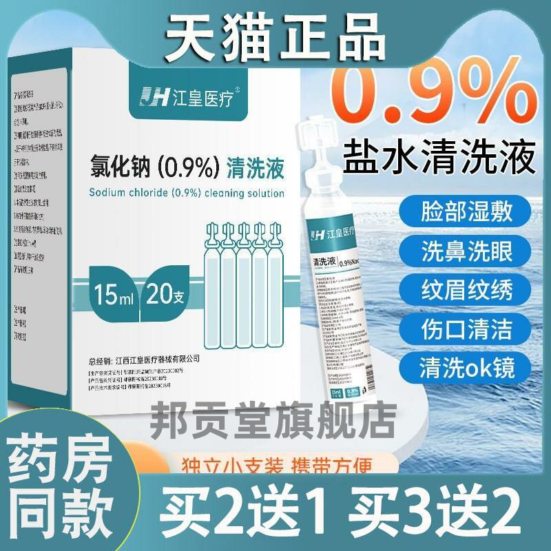 【天猫正品】江皇15ml生理性盐水清洗液纹绣敷脸洗鼻小支7745
