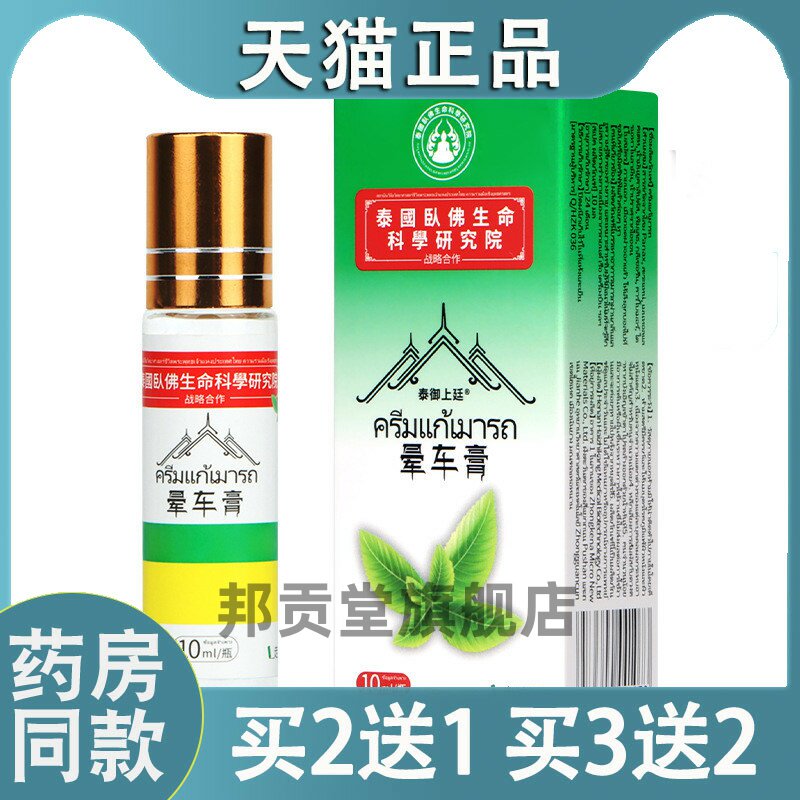 泰国卧佛晕车膏薄荷清凉醒脑防晕车头晕防困滚珠晕车膏8700