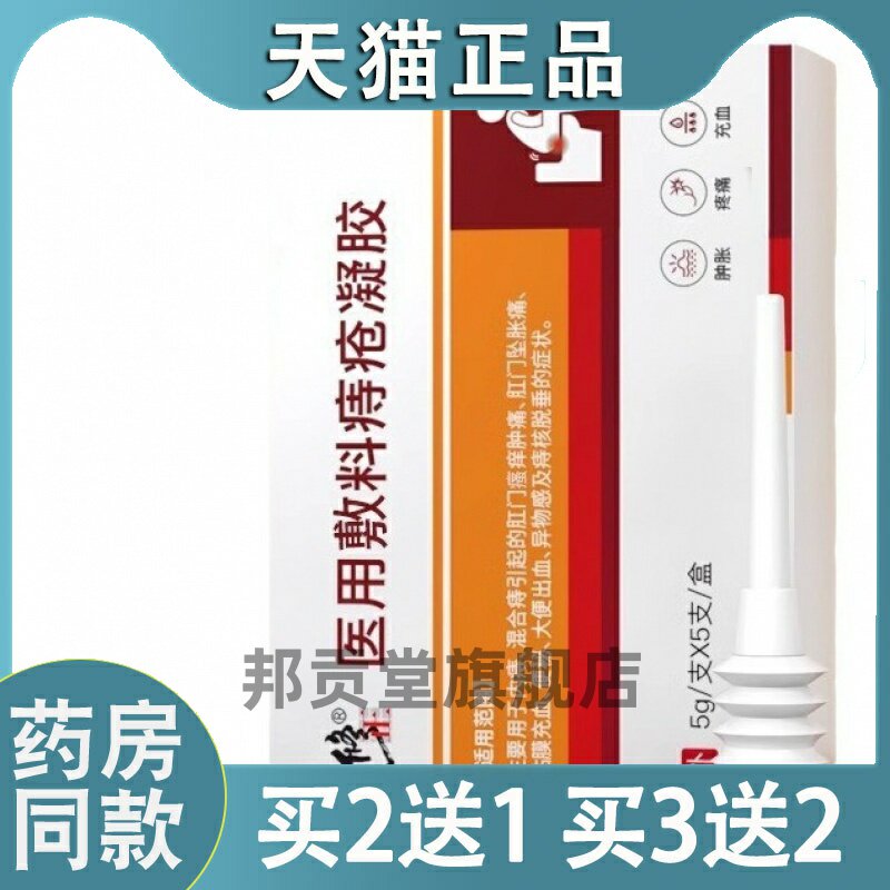 【天猫正品】敷料痔痔膏官方旗舰店9937