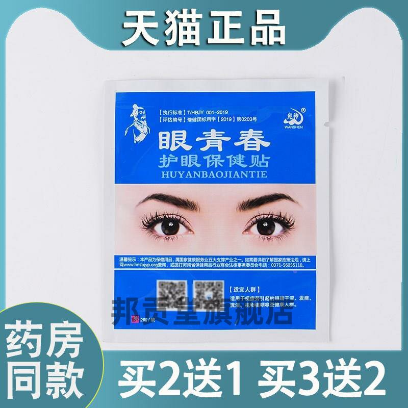 【天猫正品】同款宛神眼青春护眼保健贴冷敷贴儿童家用官方旗舰店